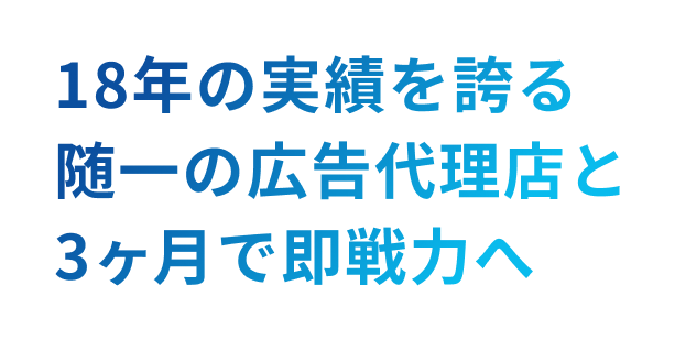 18年の実績を誇る随一の広告代理店と3ヶ月で即戦力へ